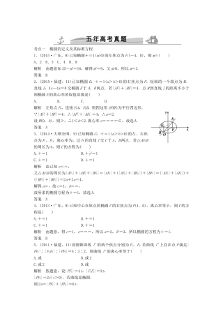 （五年高考）高考数学复习 第九章 第三节 椭圆及其性质 文（全国通用）-人教版高三全册数学试题