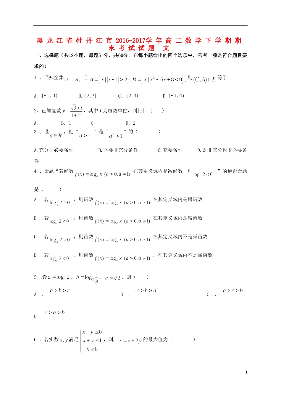 黑龙江省牡丹江市高二数学下学期期末考试试题 文-人教版高二全册数学试题_第1页
