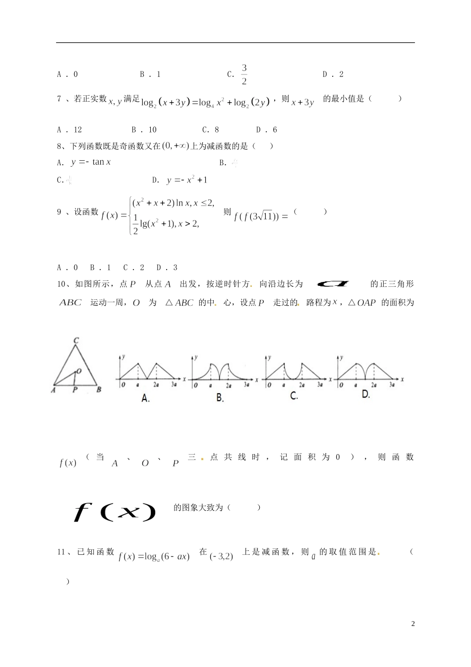 黑龙江省牡丹江市高二数学下学期期末考试试题 文-人教版高二全册数学试题_第2页