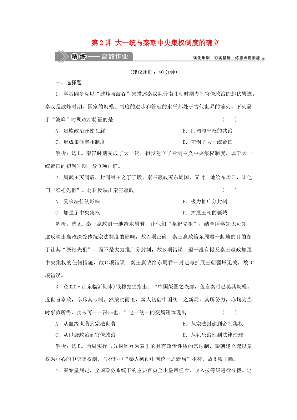 （选考）新高考历史一轮复习 第一单元 中国古代的政治制度 第2讲 大一统与秦朝中央集权制度的确立精练高效作业 岳麓版-岳麓版高三全册历史试题_第1页