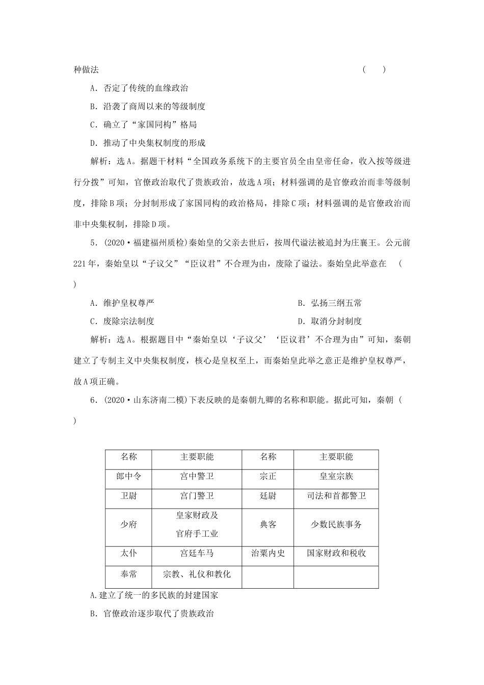（选考）新高考历史一轮复习 第一单元 中国古代的政治制度 第2讲 大一统与秦朝中央集权制度的确立精练高效作业 岳麓版-岳麓版高三全册历史试题_第2页