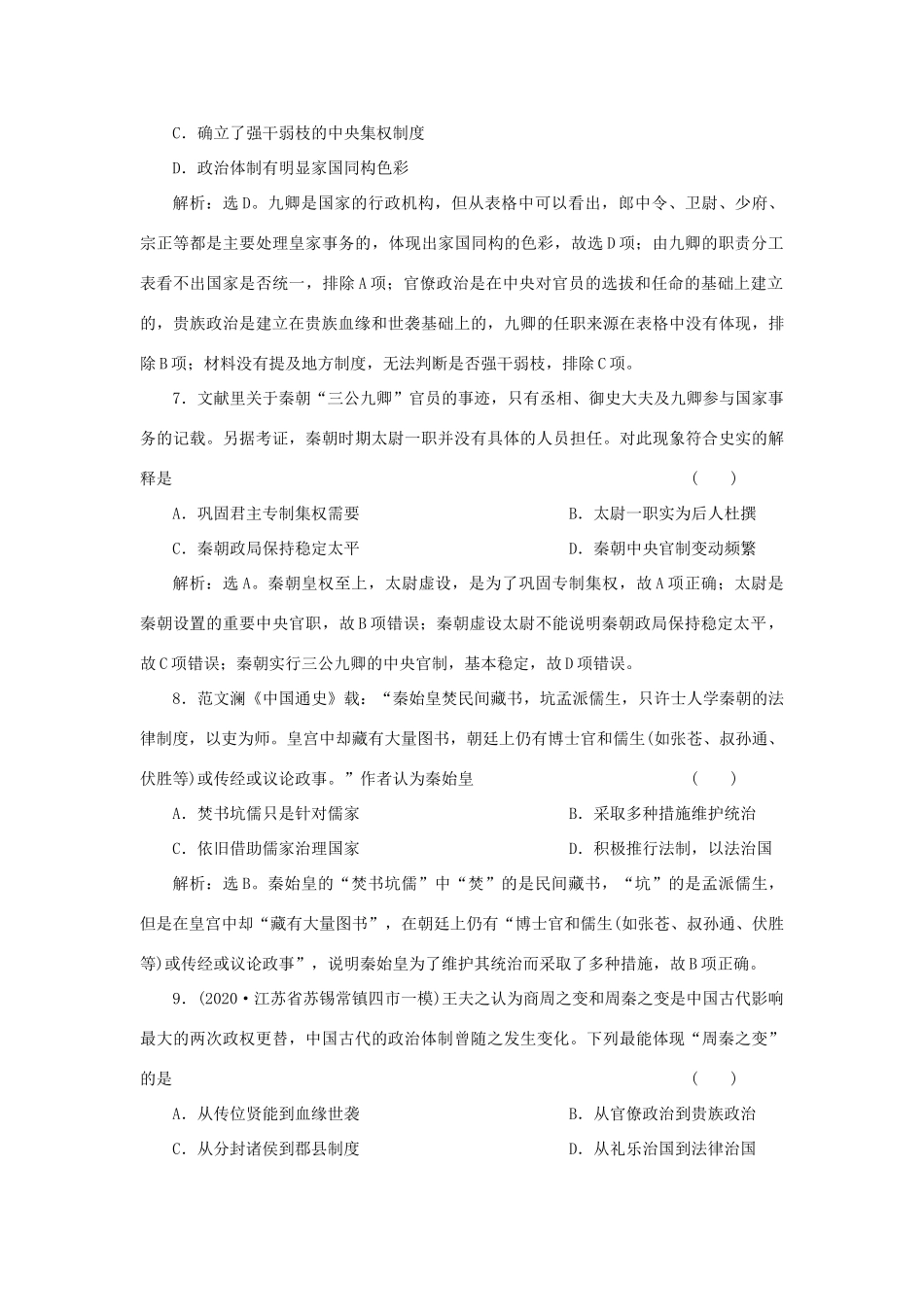 （选考）新高考历史一轮复习 第一单元 中国古代的政治制度 第2讲 大一统与秦朝中央集权制度的确立精练高效作业 岳麓版-岳麓版高三全册历史试题_第3页