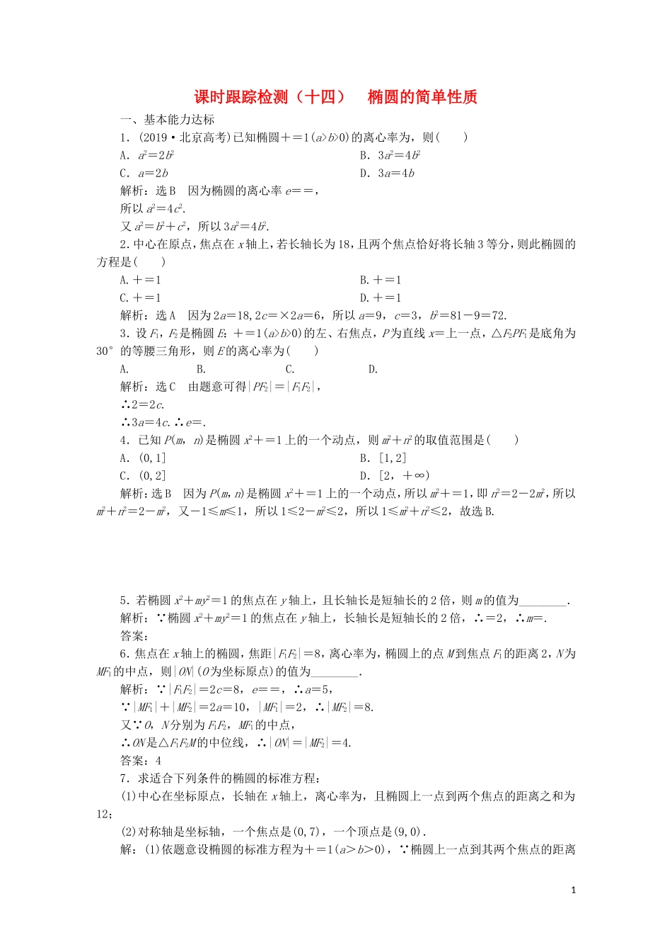 高中数学 课时跟踪检测（十四）椭圆的简单性质 北师大版选修2-1-北师大版高二选修2-1数学试题_第1页