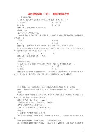 高中数学 课时跟踪检测（十四）椭圆的简单性质 北师大版选修2-1-北师大版高二选修2-1数学试题