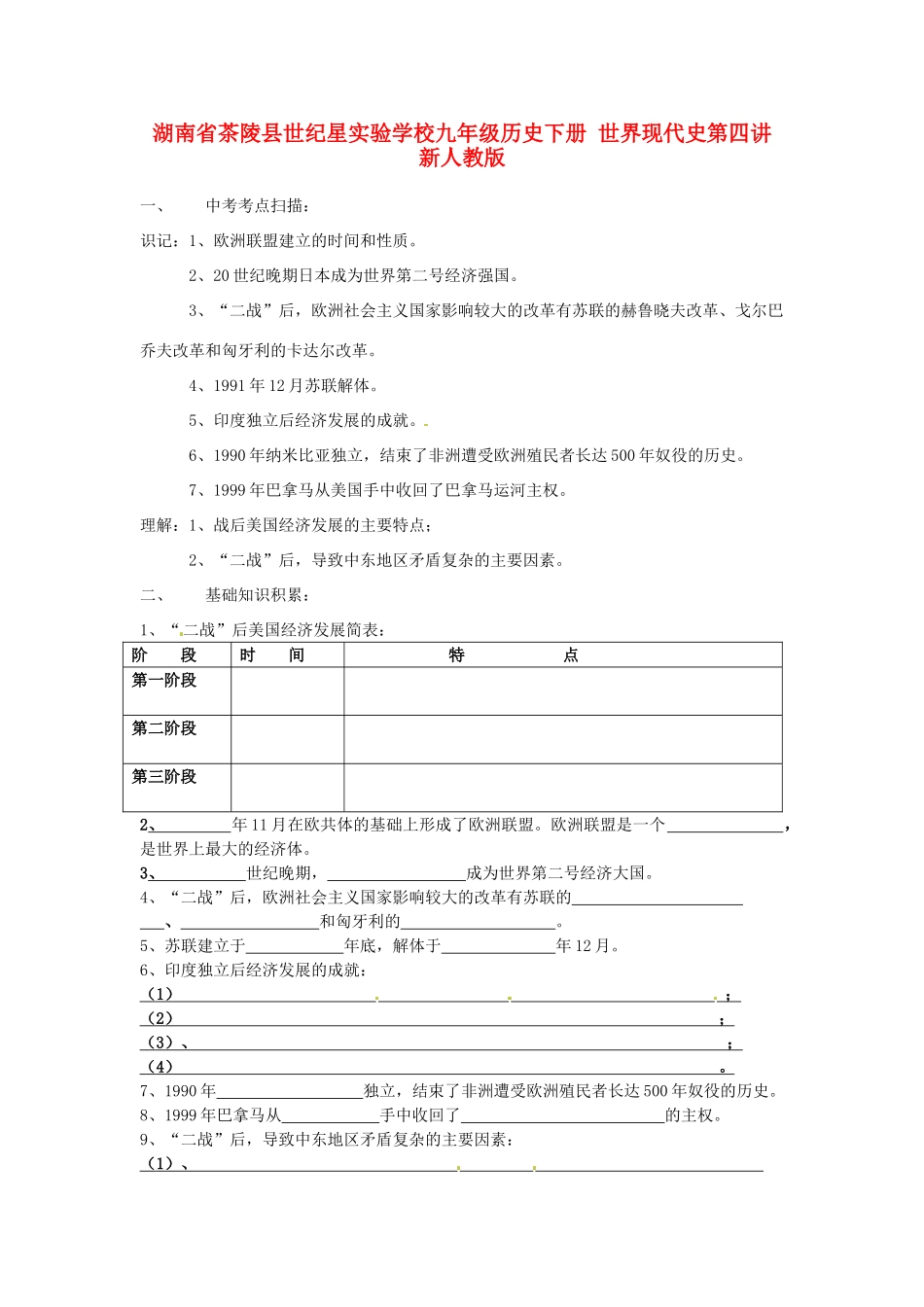 九年级历史下册 世界现代史第四讲 新人教版试卷_第1页