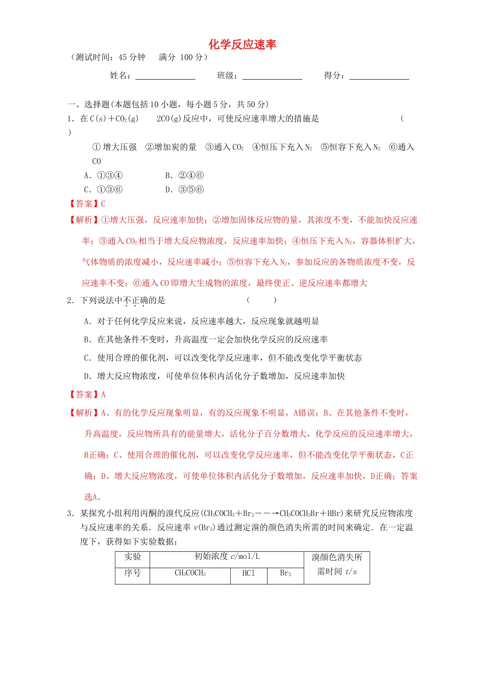 北京市高三化学 1.6 化学反应速率课时测试（含解析）-人教版高三全册化学试题_第1页