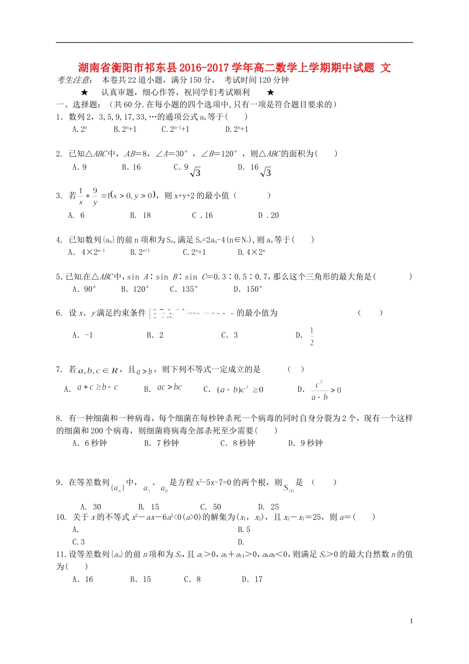 湖南省衡阳市祁东县高二数学上学期期中试题 文-人教版高二全册数学试题_第1页