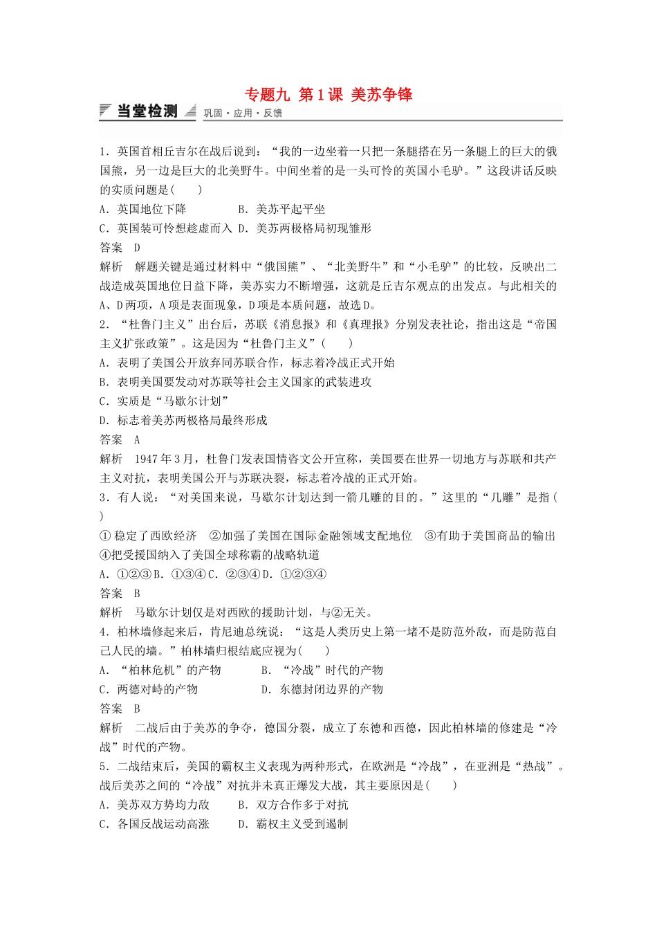 高中历史 专题九 第1课 美苏争锋同步训练 人民版必修1-人民版高一必修1历史试题_第1页