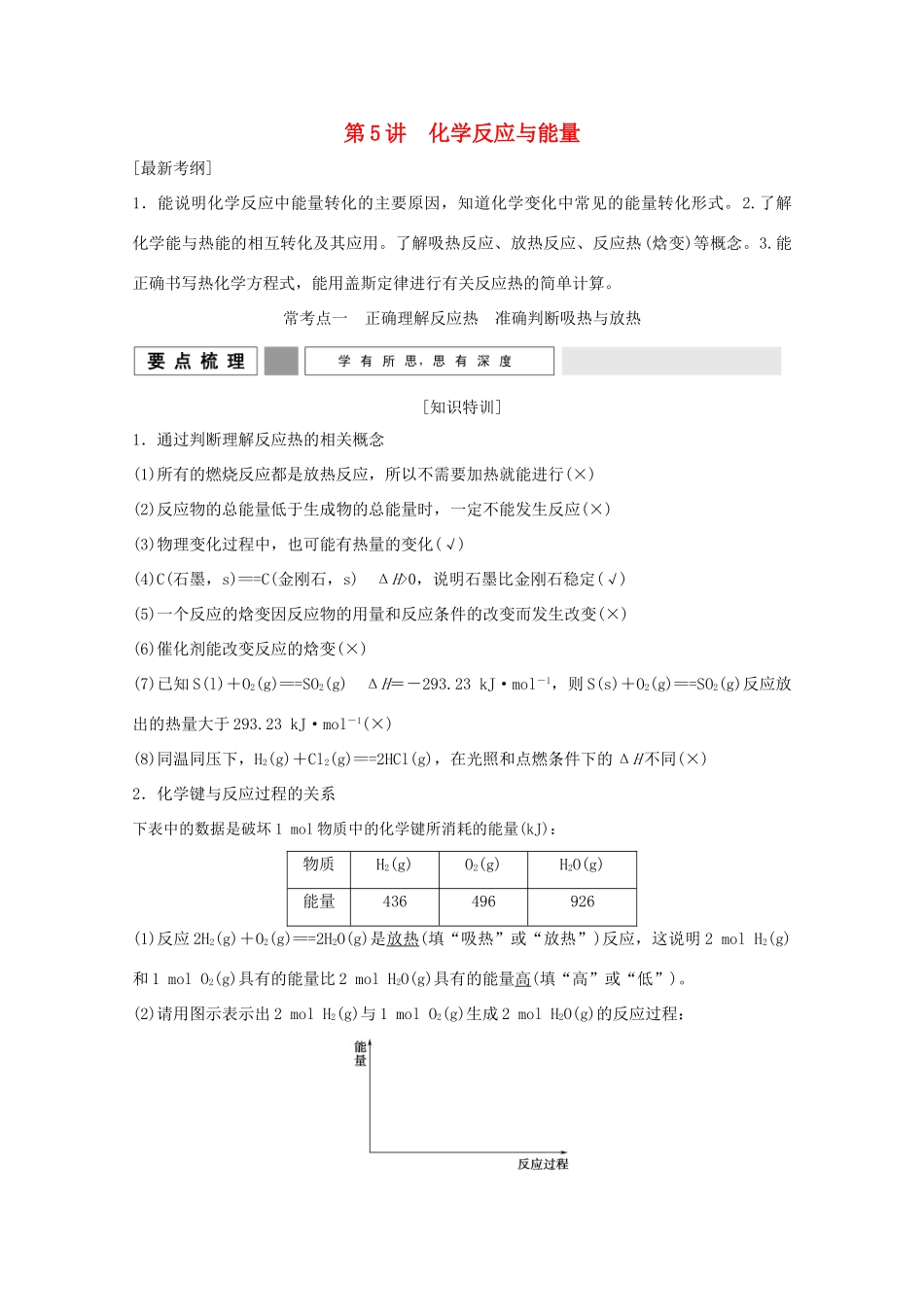 《》（江苏专用）高考化学二轮复习 上篇 专题一 第5-8讲 化学反应与能量提升训练-人教版高三全册化学试题_第1页
