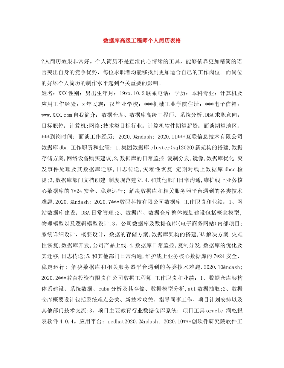 数据库高级工程师个人简历表格 _第1页