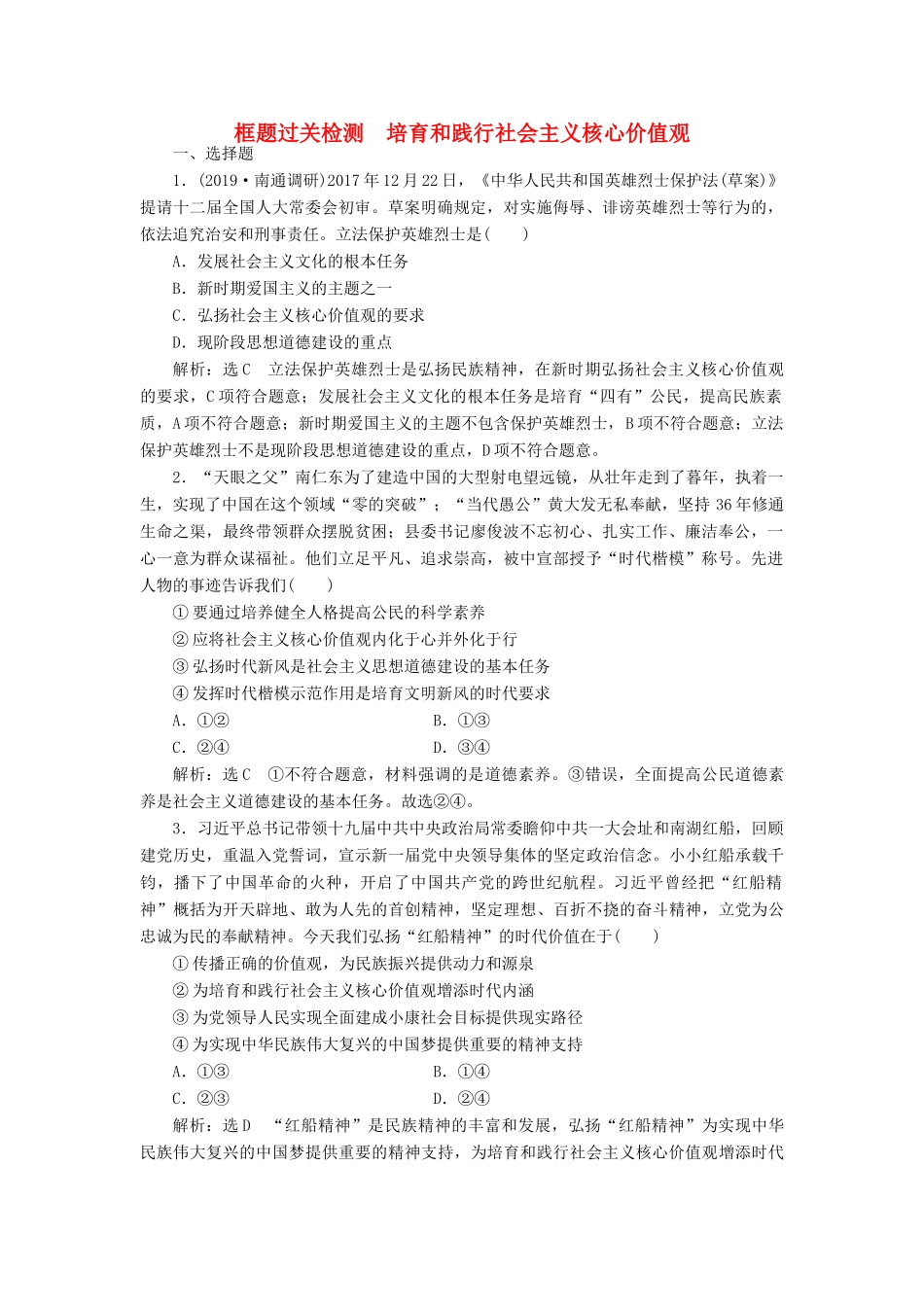 （通用版）高考政治一轮复习 框题过关检测 培育和践行社会主义核心价值观-人教版高三全册政治试题_第1页