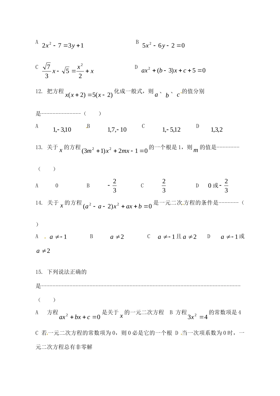 山东省德州市武城县四女寺镇中考数学补充复习 一元二次方程训练题3试卷_第2页