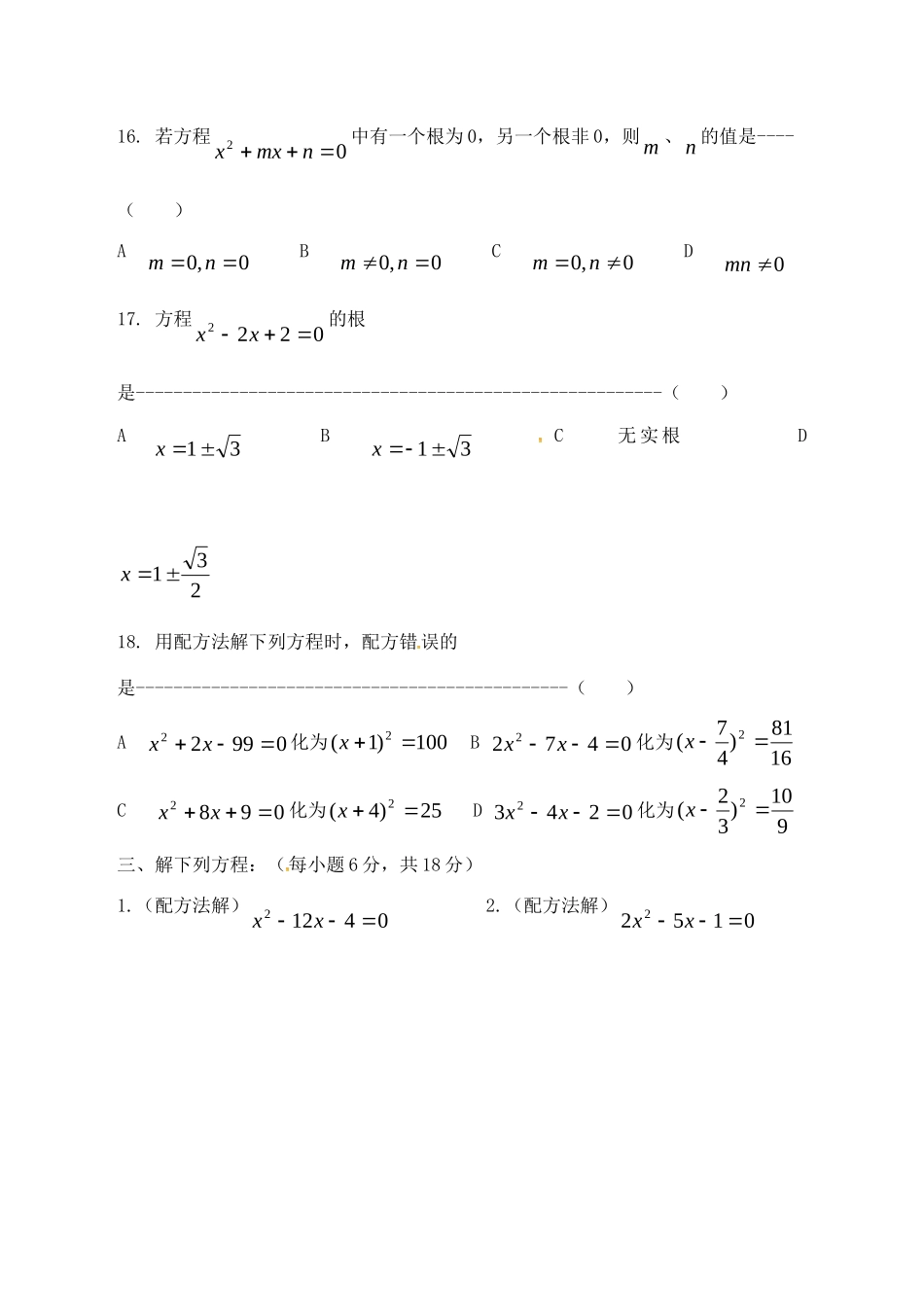 山东省德州市武城县四女寺镇中考数学补充复习 一元二次方程训练题3试卷_第3页