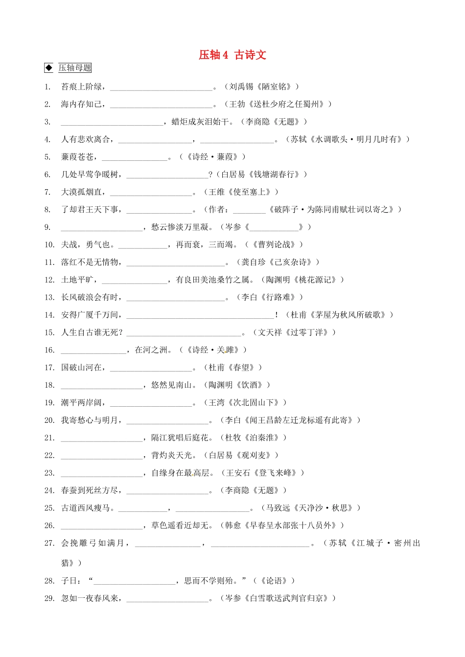 中考语文临考押题训练 压轴4 古诗文试卷_第1页
