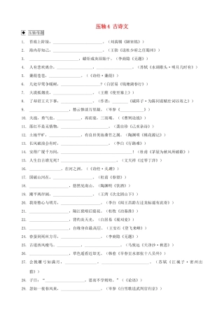 中考语文临考押题训练 压轴4 古诗文试卷