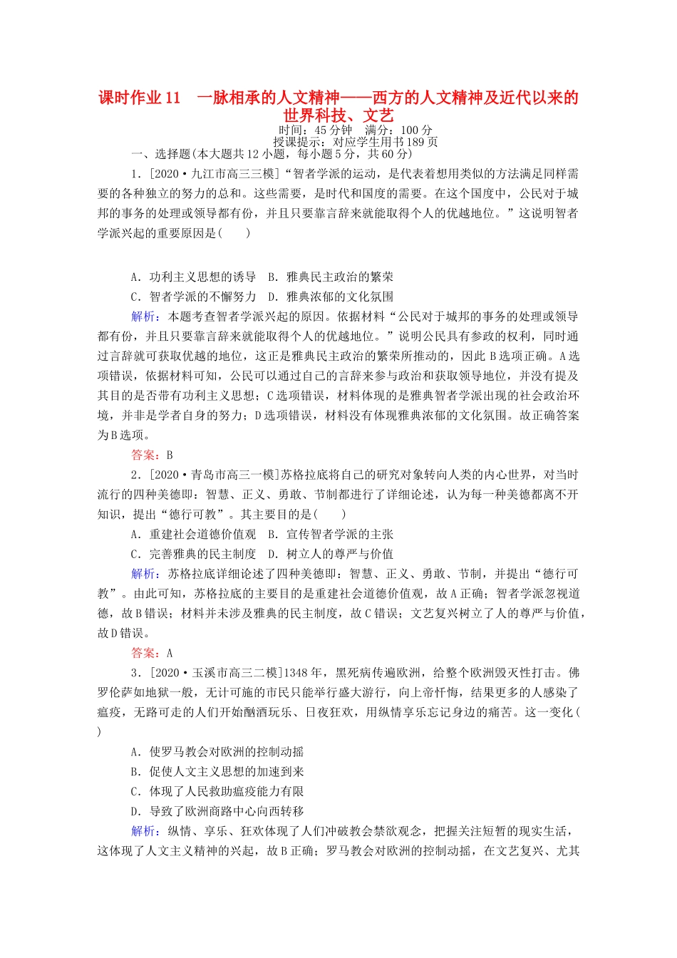 （统考版）高考历史二轮专题复习 课时作业11 一脉相承的人文精神—西方的人文精神及近代以来的世界科技、文艺（含解析）-人教版高三全册历史试题_第1页