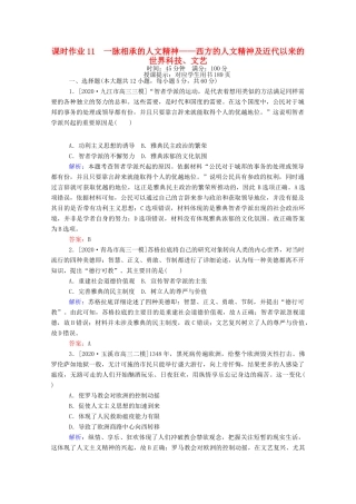 （统考版）高考历史二轮专题复习 课时作业11 一脉相承的人文精神—西方的人文精神及近代以来的世界科技、文艺（含解析）-人教版高三全册历史试题
