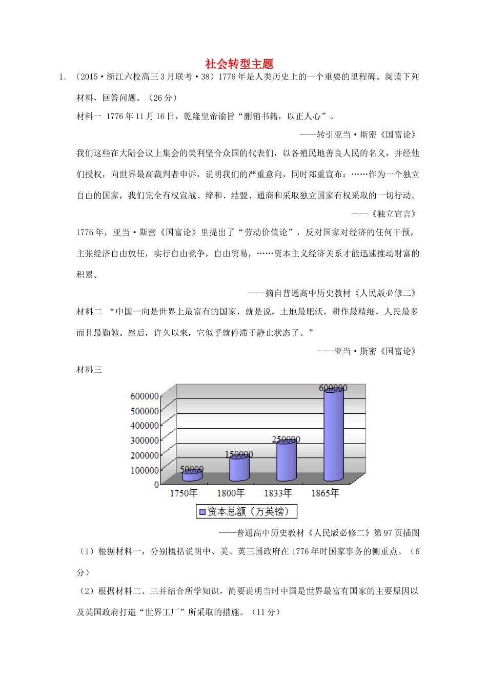 全国各地高考历史一轮复习名题分解 社会转型主题-人教版高三全册历史试题_第1页