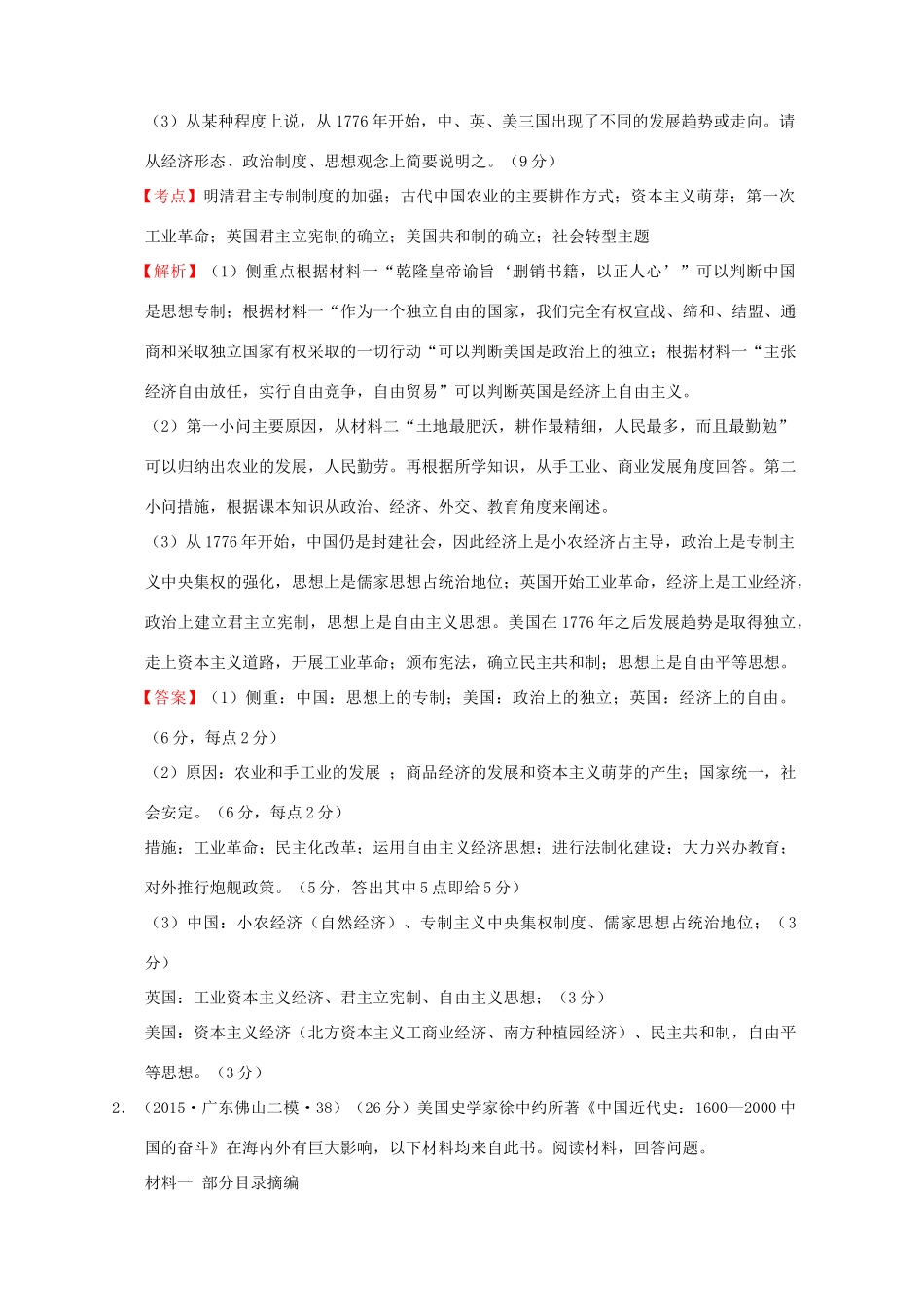 全国各地高考历史一轮复习名题分解 社会转型主题-人教版高三全册历史试题_第2页