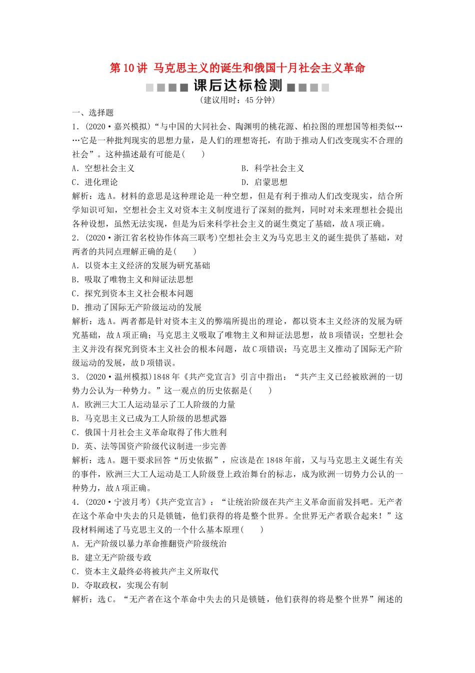 （浙江选考）新高考历史一轮复习 专题四 西方民主政治及社会主义的理论与实践 第10讲 马克思主义的诞生和俄国十月社会主义革命课后达标检测 人民版-人民版高三全册历史试题_第1页