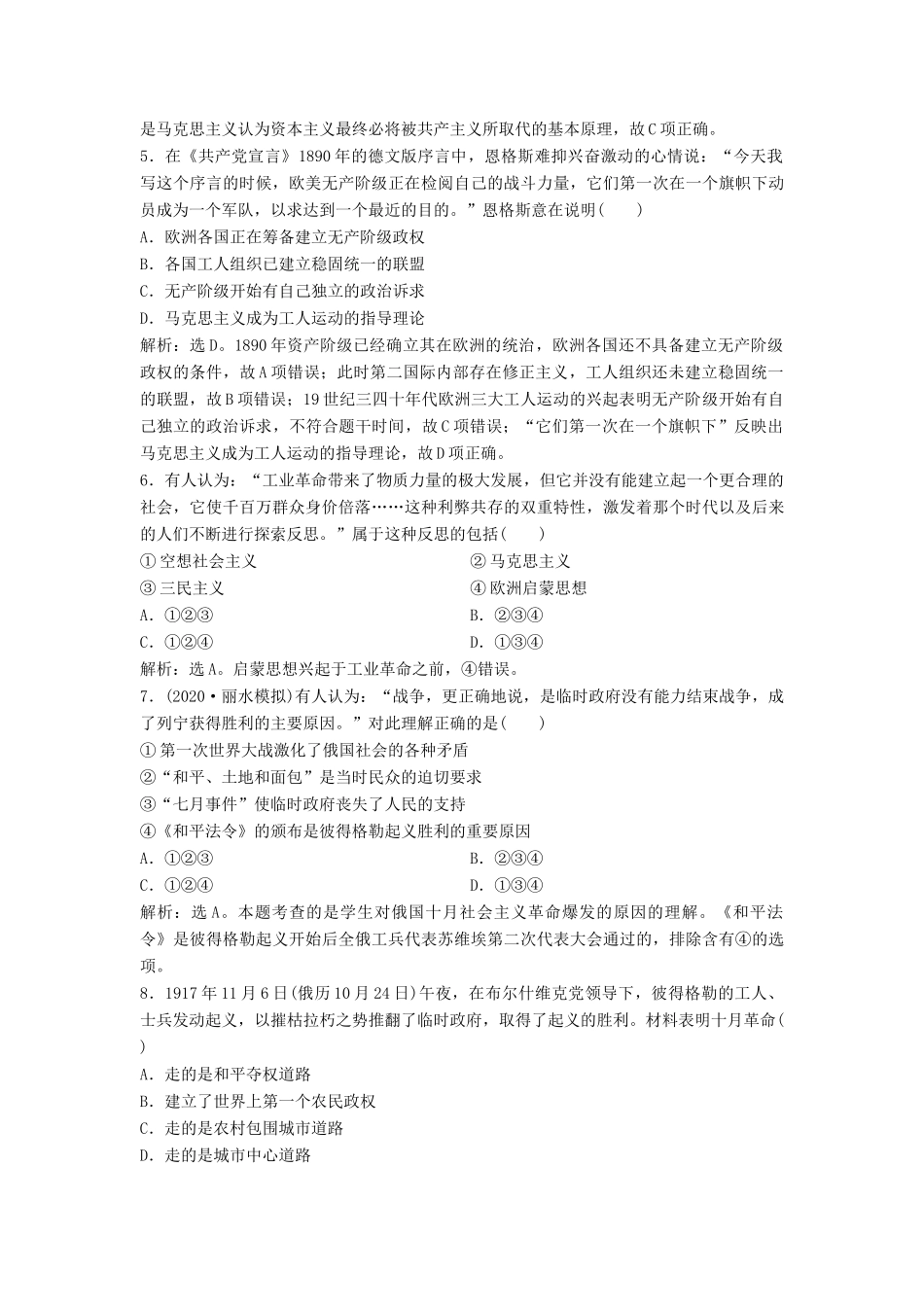（浙江选考）新高考历史一轮复习 专题四 西方民主政治及社会主义的理论与实践 第10讲 马克思主义的诞生和俄国十月社会主义革命课后达标检测 人民版-人民版高三全册历史试题_第2页