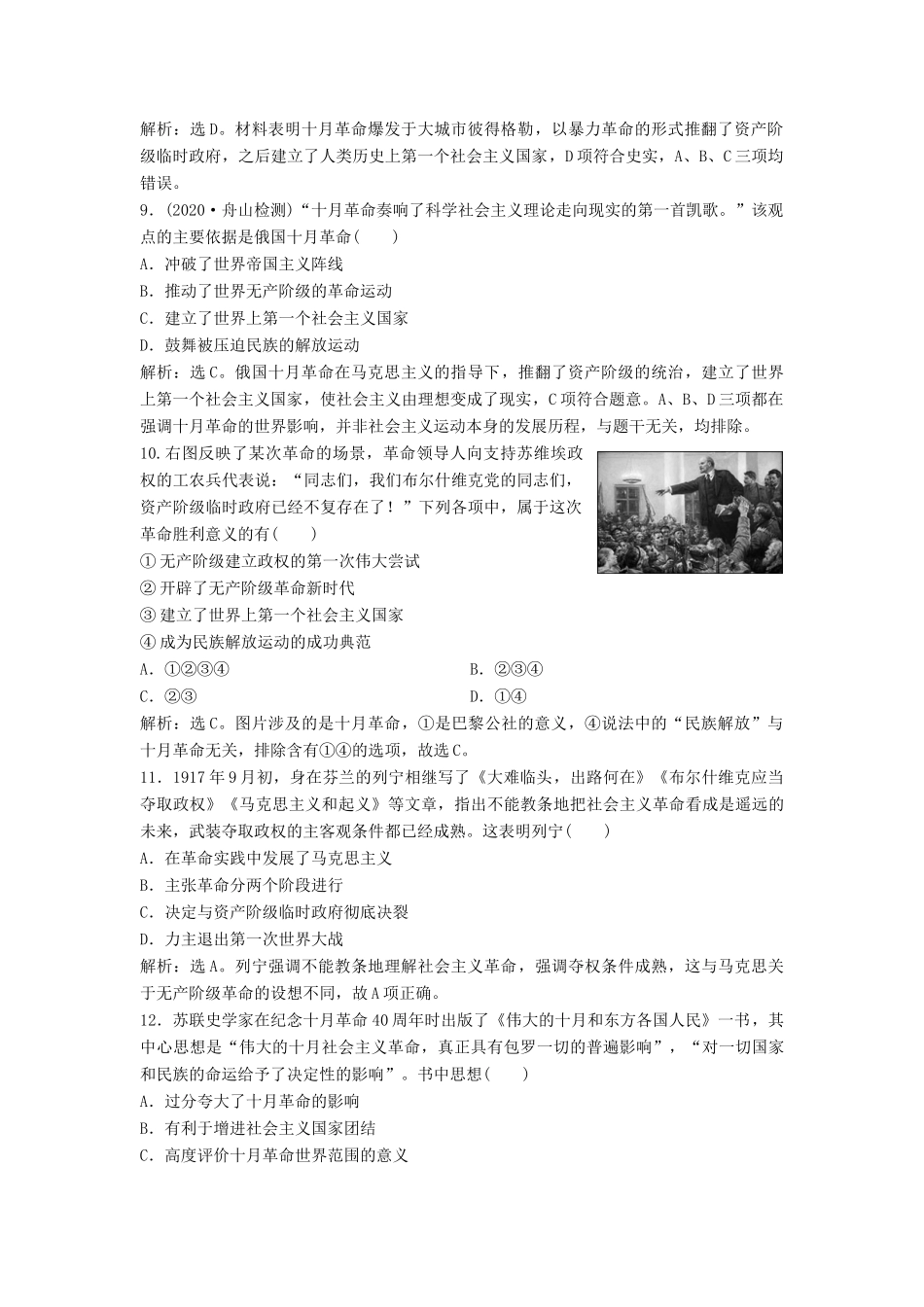 （浙江选考）新高考历史一轮复习 专题四 西方民主政治及社会主义的理论与实践 第10讲 马克思主义的诞生和俄国十月社会主义革命课后达标检测 人民版-人民版高三全册历史试题_第3页