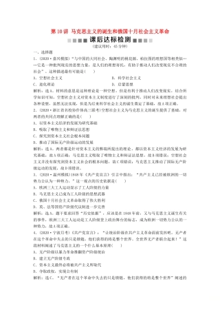 （浙江选考）新高考历史一轮复习 专题四 西方民主政治及社会主义的理论与实践 第10讲 马克思主义的诞生和俄国十月社会主义革命课后达标检测 人民版-人民版高三全册历史试题