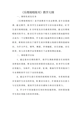 乐理视唱练耳教学大纲修正版分析