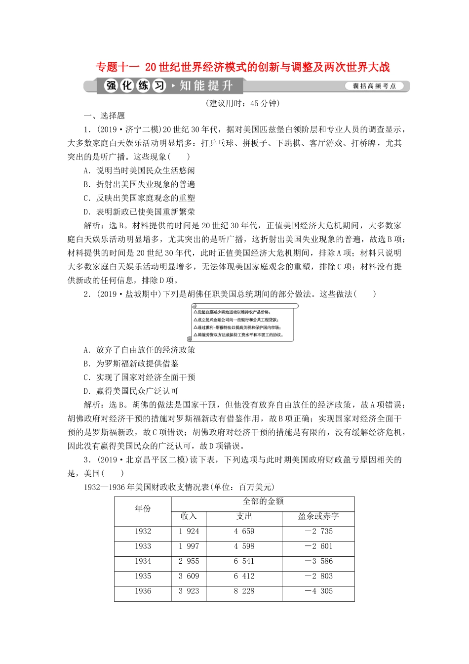 （新课标）高考历史二轮复习 专题十一 20世纪世界经济模式的创新与调整及两次世界大战练习-人教版高三全册历史试题_第1页