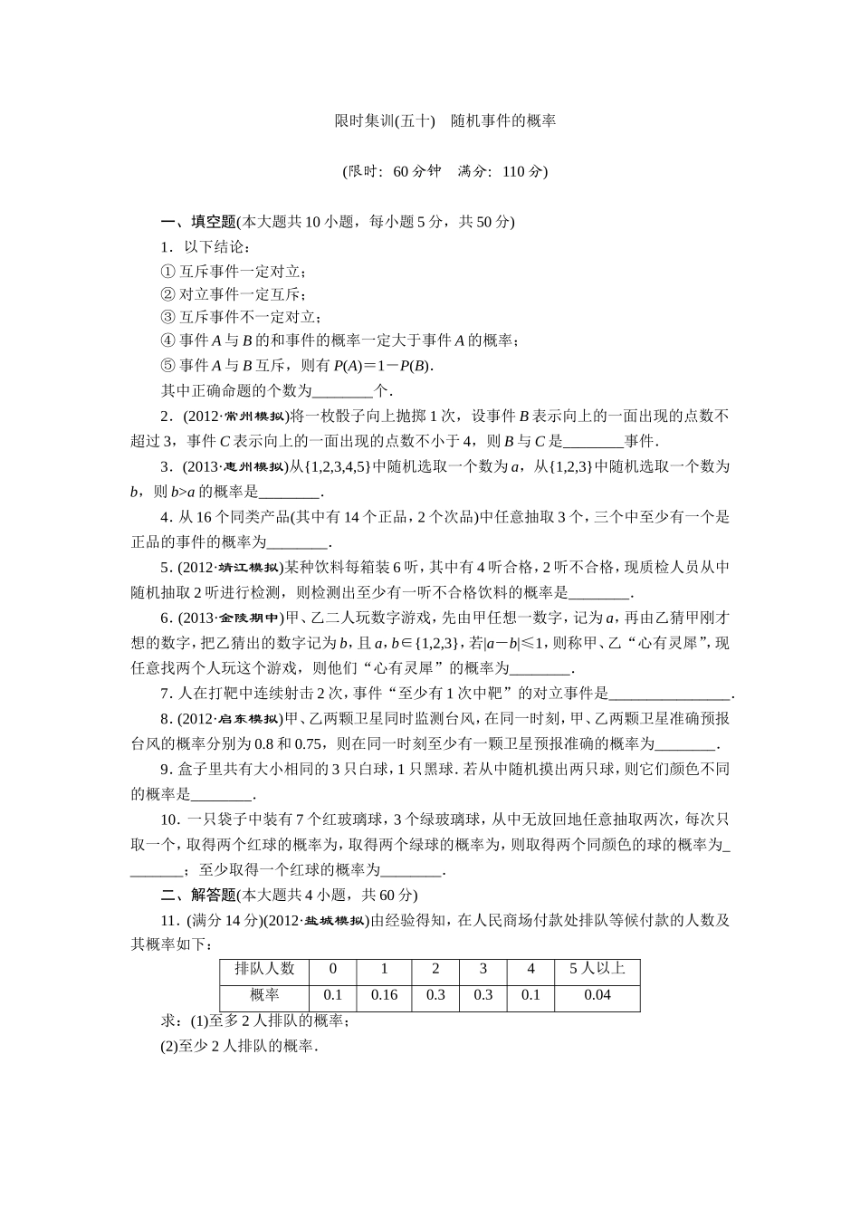 限时集训(五十)-随机事件的概率_第1页