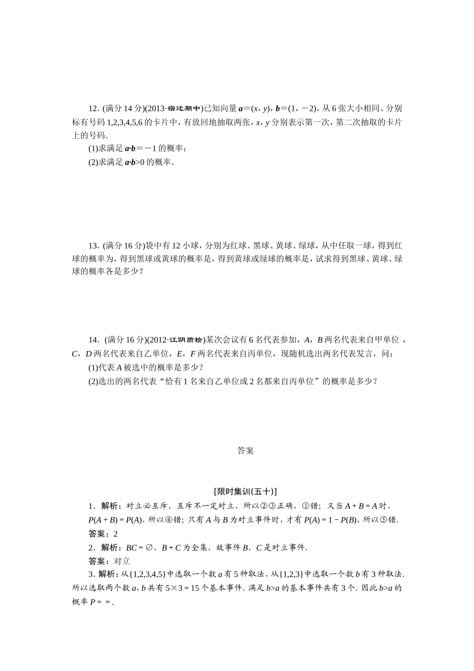 限时集训(五十)-随机事件的概率_第2页