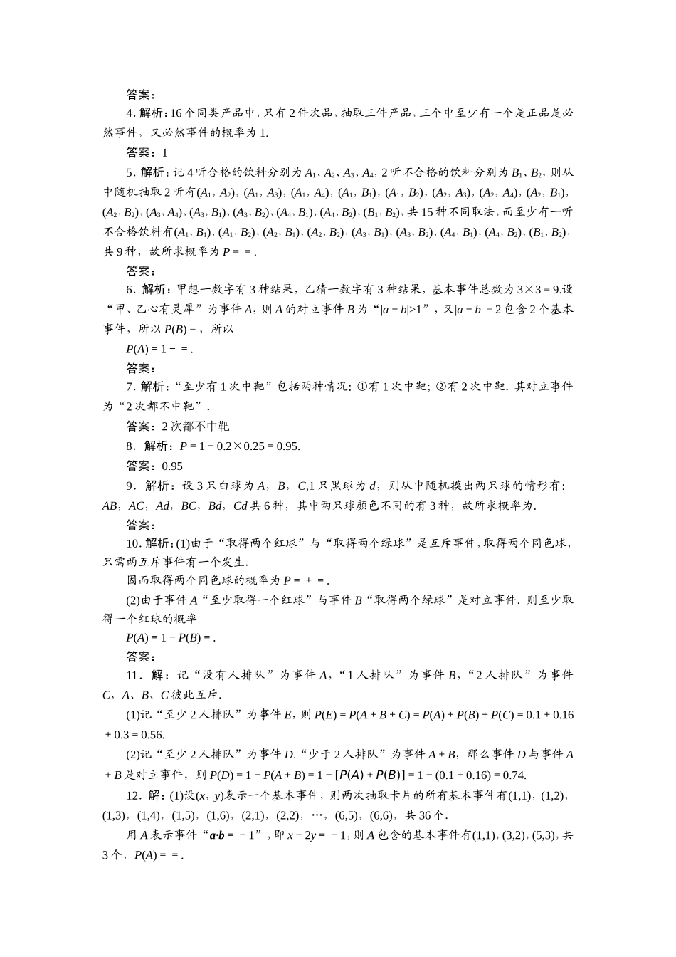 限时集训(五十)-随机事件的概率_第3页