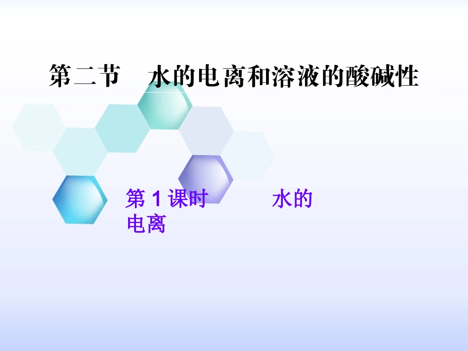 王洁--水的电离-最终版2_第1页