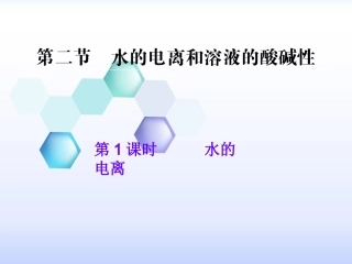 王洁--水的电离-最终版2