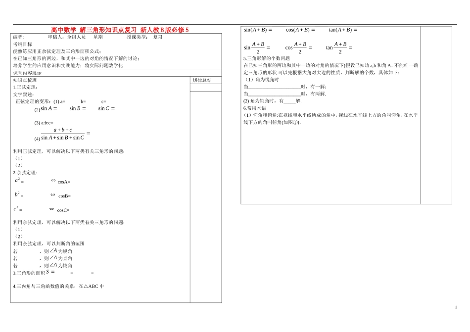 高中数学 解三角形知识点复习 新人教B版必修5_第1页