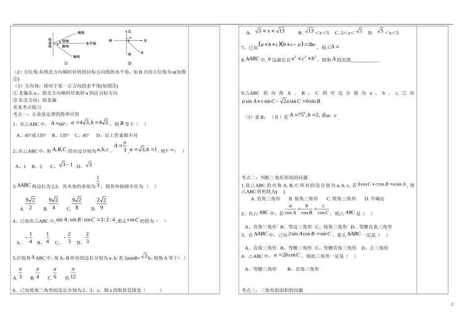 高中数学 解三角形知识点复习 新人教B版必修5_第2页