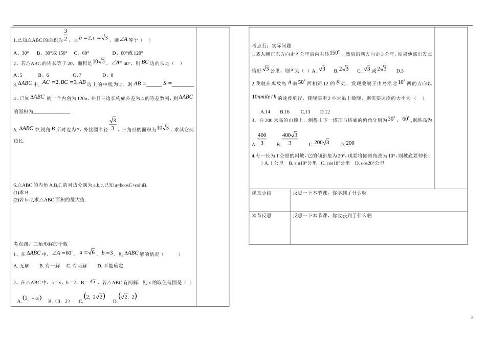 高中数学 解三角形知识点复习 新人教B版必修5_第3页