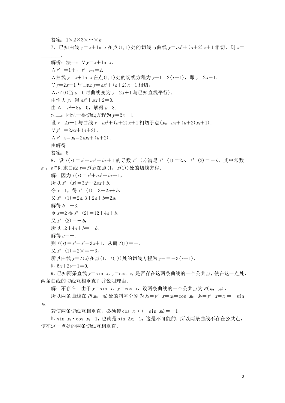 高中数学 课时跟踪检测（三）几个常用函数的导数、基本初等函数的导数公式及导数的运算法则（含解析）新人教A版选修2-2-新人教A版高二选修2-2数学试题_第3页