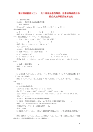 高中数学 课时跟踪检测（三）几个常用函数的导数、基本初等函数的导数公式及导数的运算法则（含解析）新人教A版选修2-2-新人教A版高二选修2-2数学试题