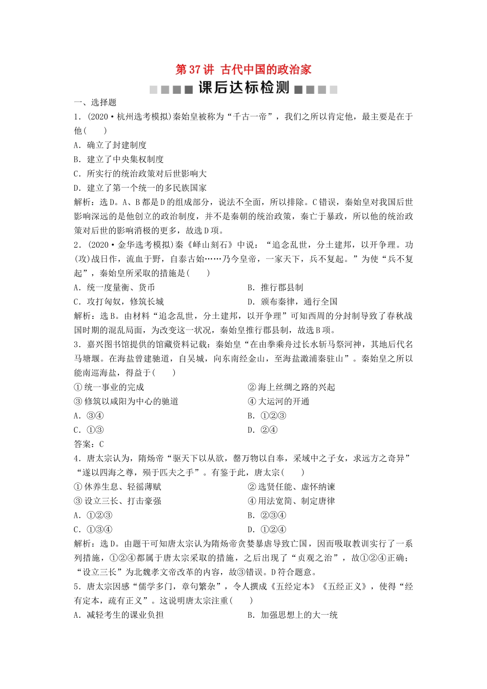 （浙江选考）新高考历史一轮复习 专题十八 中外历史人物评说 第37讲 古代中国的政治家课后达标检测 人民版-人民版高三全册历史试题_第1页
