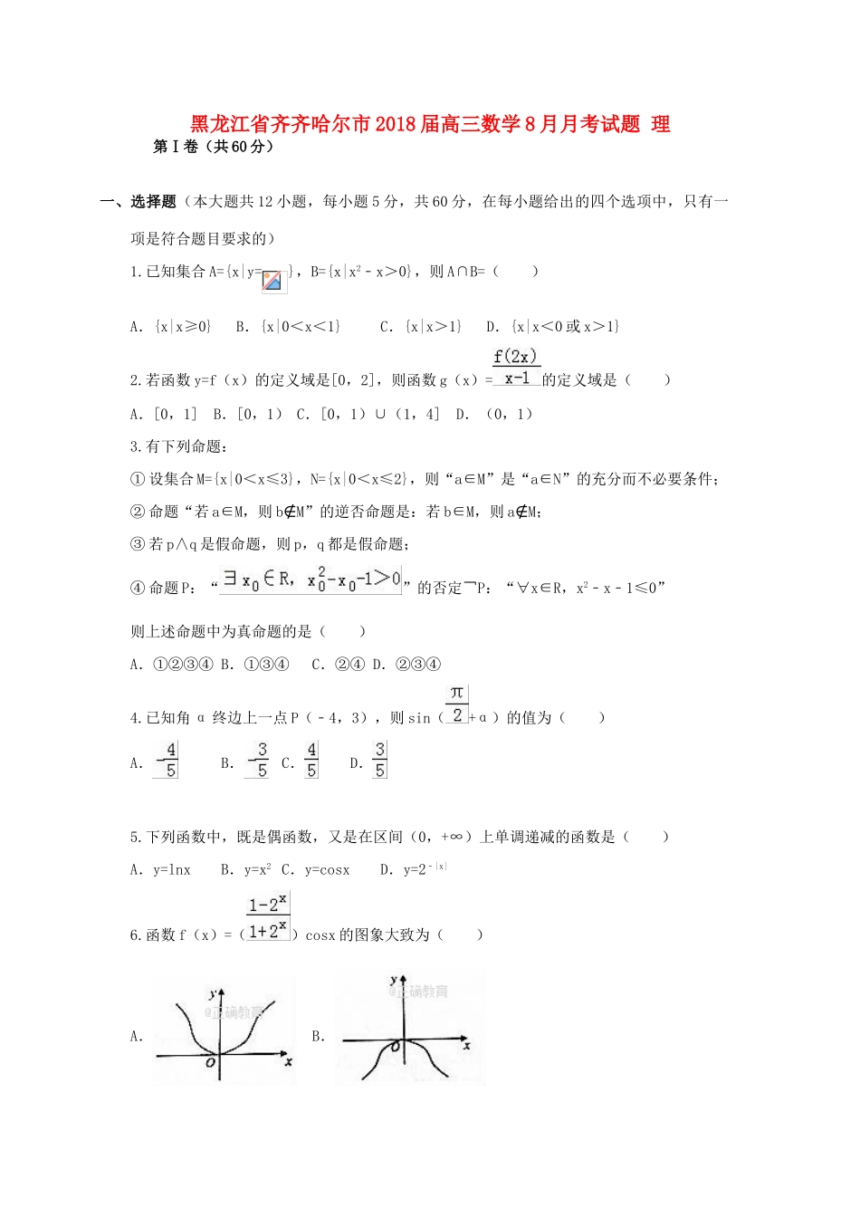 黑龙江省齐齐哈尔市高三数学8月月考试题 理-人教版高三全册数学试题_第1页