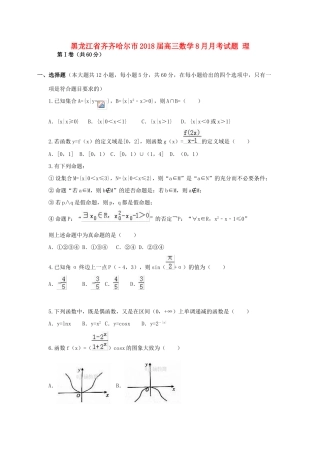 黑龙江省齐齐哈尔市高三数学8月月考试题 理-人教版高三全册数学试题
