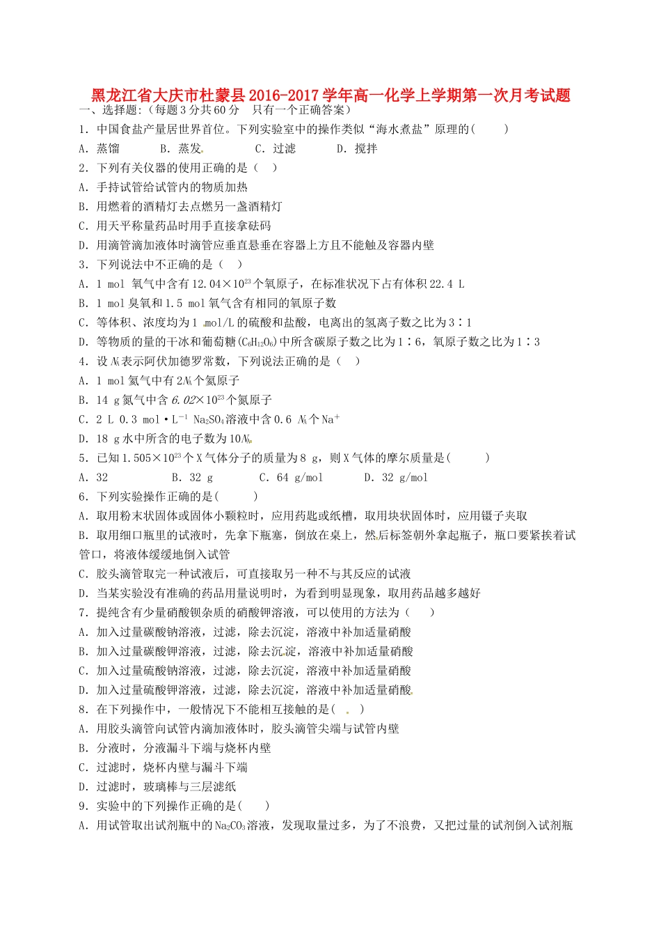 黑龙江省大庆市杜蒙县高一化学上学期第一次月考试题-人教版高一全册化学试题_第1页