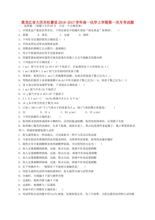 黑龙江省大庆市杜蒙县高一化学上学期第一次月考试题-人教版高一全册化学试题