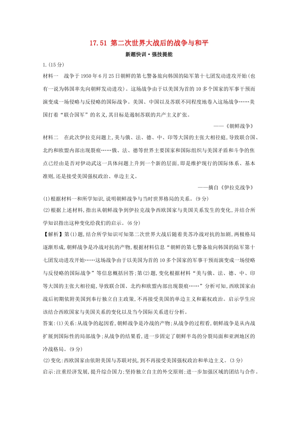 高考历史大一轮复习 第十七单元 20世纪的战争与和平 17.51 第二次世界大战后的战争与和平练习 岳麓版-岳麓版高三全册历史试题_第1页