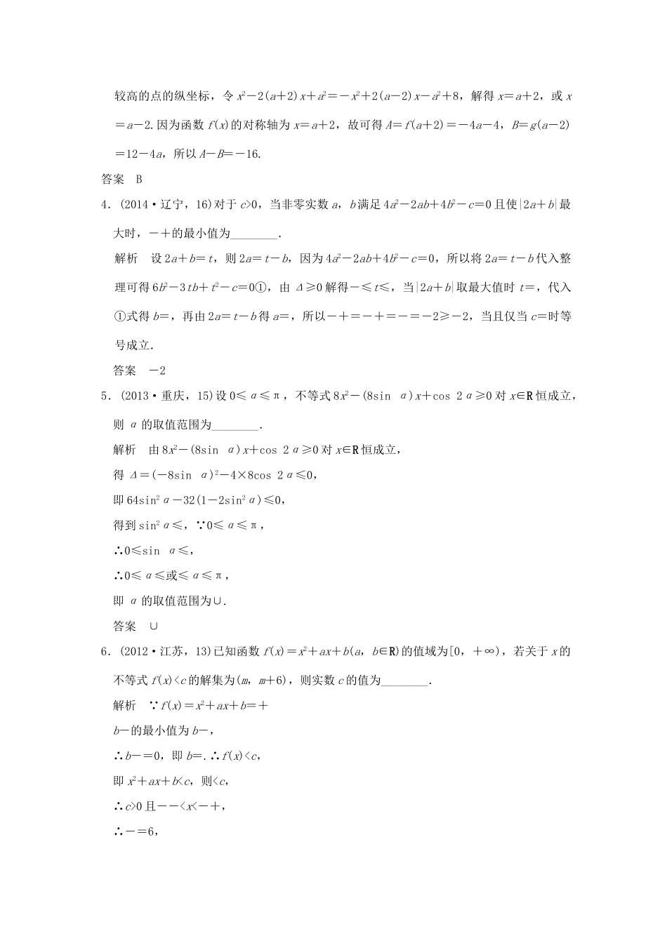 （五年高考真题）高考数学复习 第二章 第三节 二次函数与幂函数 理（全国通用）-人教版高三全册数学试题_第2页