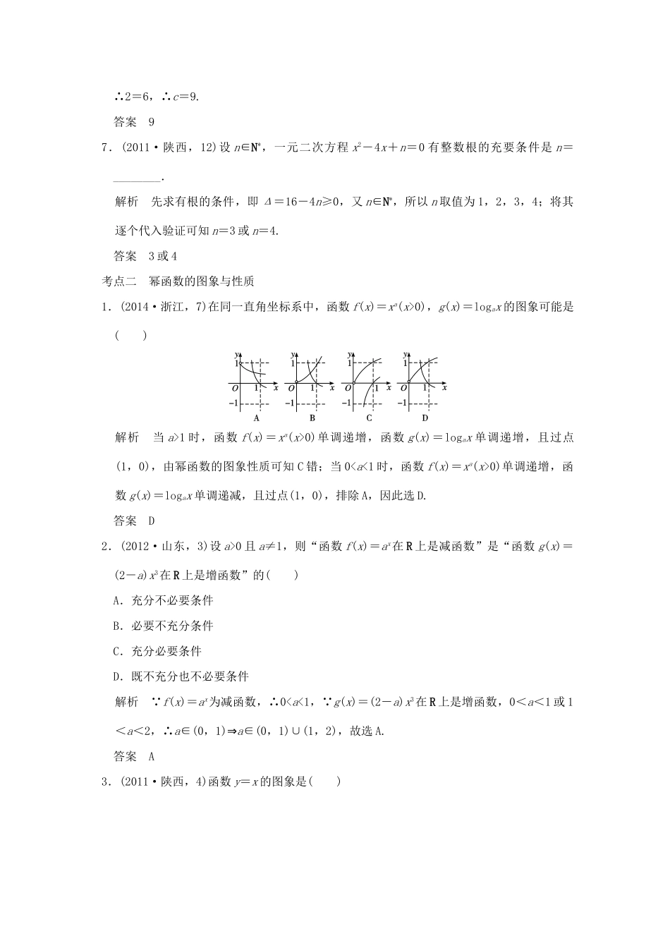 （五年高考真题）高考数学复习 第二章 第三节 二次函数与幂函数 理（全国通用）-人教版高三全册数学试题_第3页
