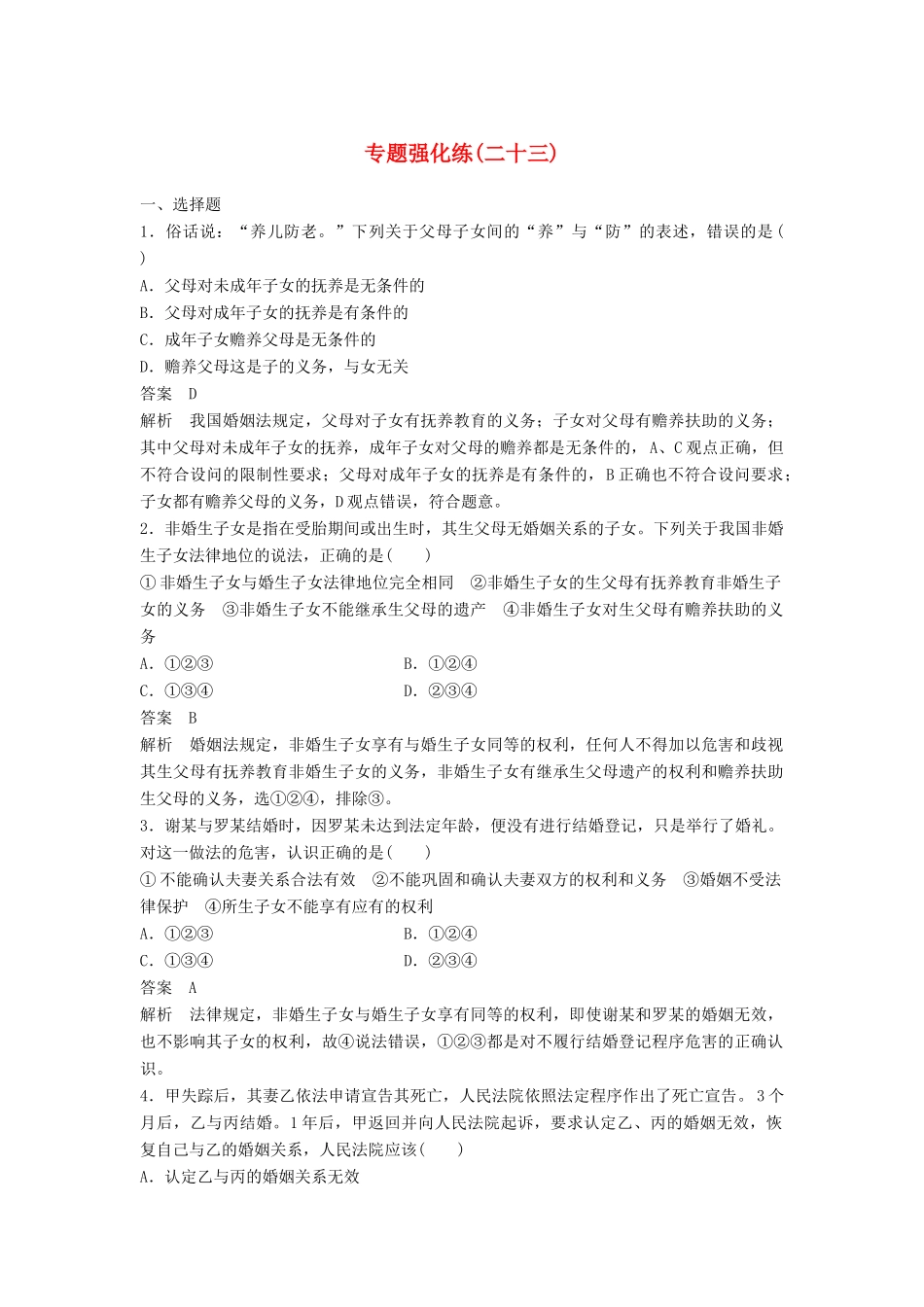 （浙江专用）高考政治二轮复习 专题强化练二十三-人教版高三全册政治试题_第1页