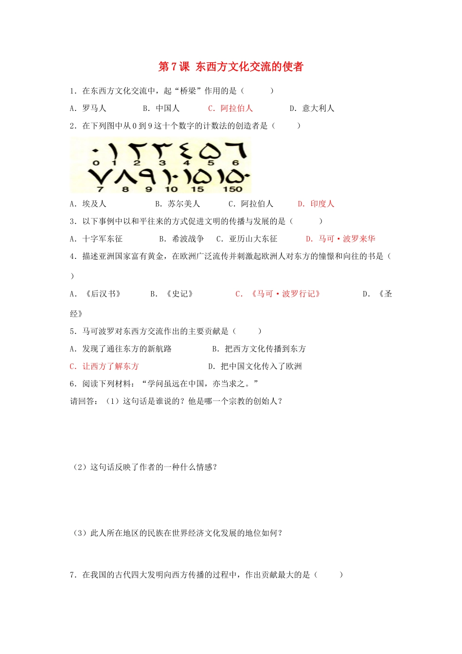 九年级历史上册 第三单元 古代文明的传播与发展 第7课 东西方文化交流的使者课时训练 人教新课标版试卷_第1页