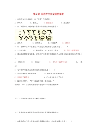 九年级历史上册 第三单元 古代文明的传播与发展 第7课 东西方文化交流的使者课时训练 人教新课标版试卷